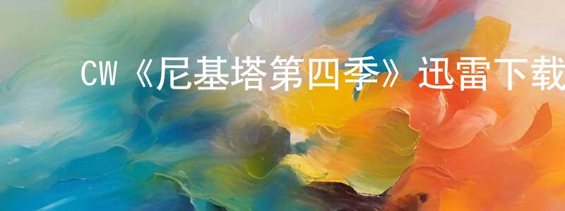 曾雨琴的动漫综艺大全,CW《尼基塔第四季》迅雷下载/在线观看/百度云-犯罪/历史载-美剧天堂